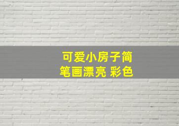 可爱小房子简笔画漂亮 彩色